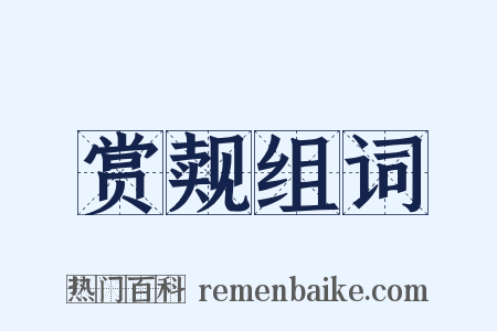 赏觌组词是什么意思的图片